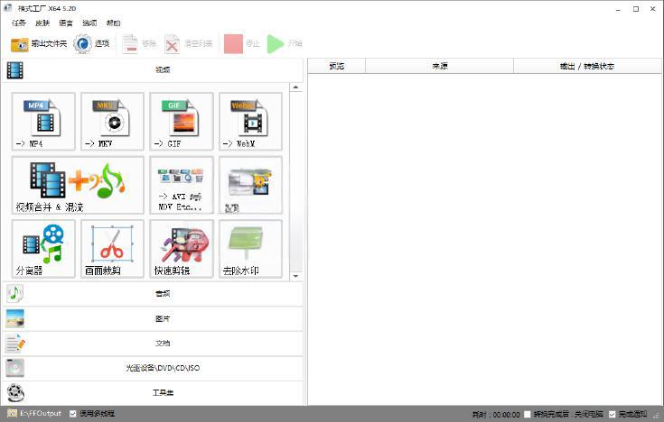 格式工厂(FormatFactory) v5.20.0.0 去广告绿色版-智软工坊