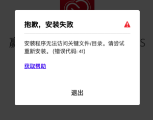 Mac安装过程中错误41的解决办法-智软工坊