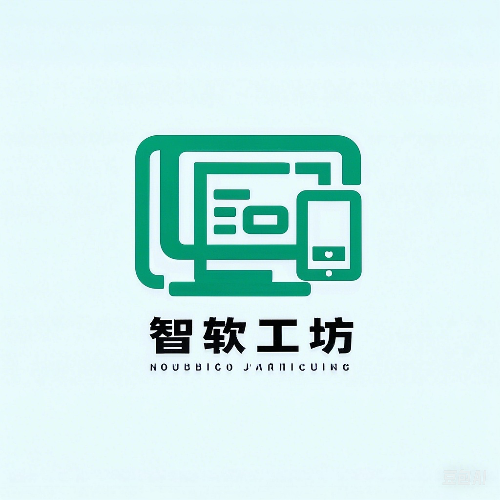 电脑软件-智软工坊