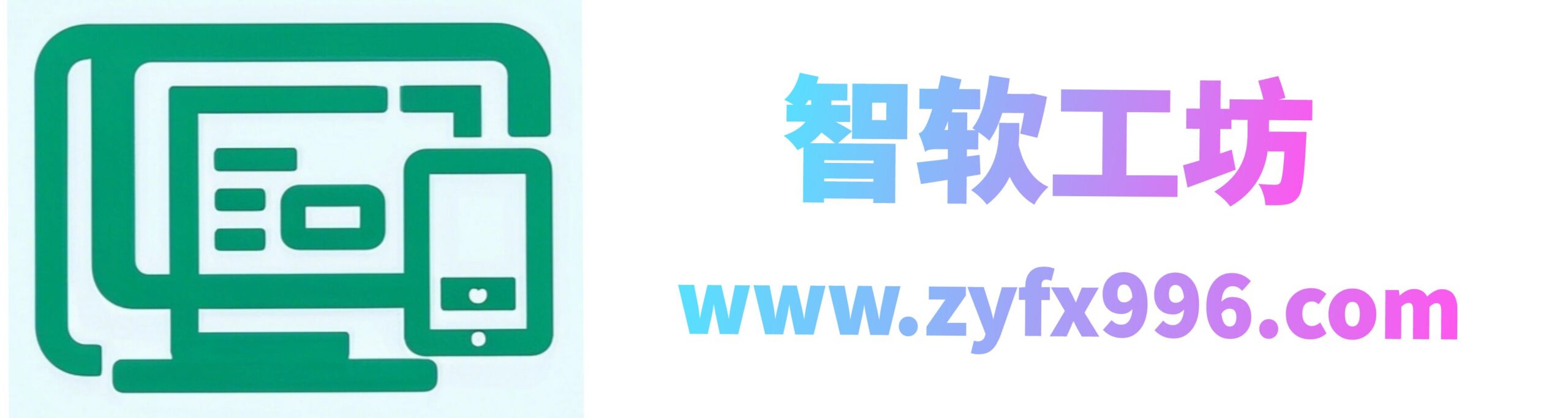 智软工坊